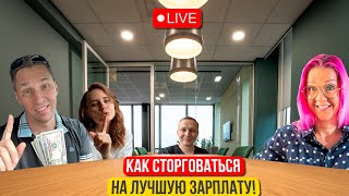 Какие ваши зарплатные ожидания? Вы проиграете, если сразу ответите на этот вопрос. #зарплата #сша