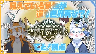 【再び】見えている景色が違う？！【違う星のぼくら】【てと！/狼系Vtuber】