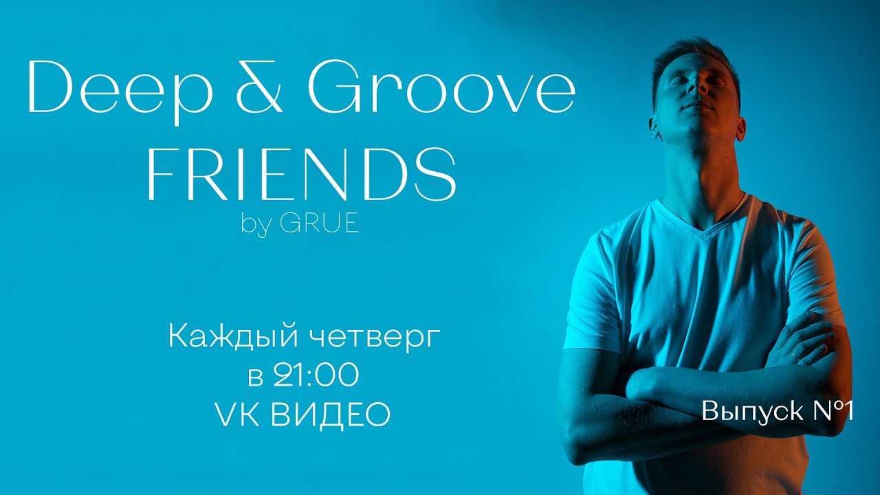 "Deep & Groove Friends" by GRUE. Выпуск от 25 апреля 2023 YouTube