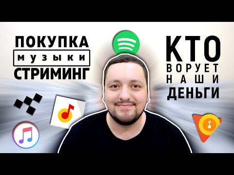 Стриминг ИЛИ покупка музыки?! ЧТО ЛУЧШЕ?