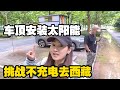 开续航500公里宋PLUSEV去西藏，车顶安装太阳能板充电靠谱吗？【小龙侠兜兜】