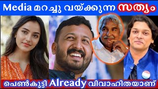 Download Lagu ആ പെണ്ണ് വിവാഹിത, Media മറച്ച സത്യം #rahulmamkootathil #rahuleaswar #oomenchandy MP3