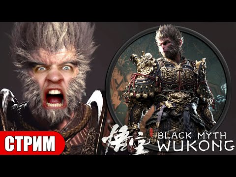Глава 5!? Black Myth: Wukong ? прохождение #10 LIVE ?