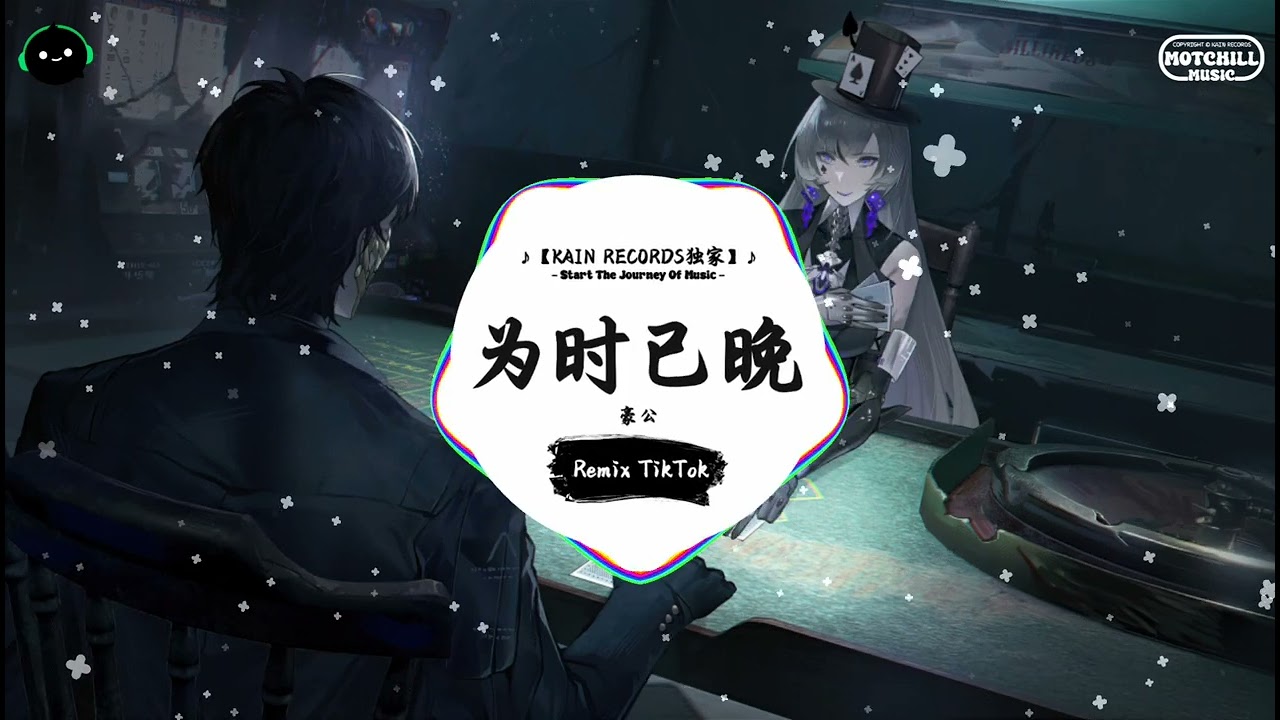 为时已晚 (抖音DJ版) - 豪公「风的温柔未曾停留，拂过耳畔匆匆远走。」♪ || 年度最佳抖音歌曲 | 最火最热门洗脑抖音歌曲 | 抖音热门歌曲 | 抖音 | TikTok Douyin ♪