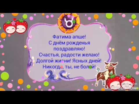 Скачать Поздравление С Днем Рождения Фатима