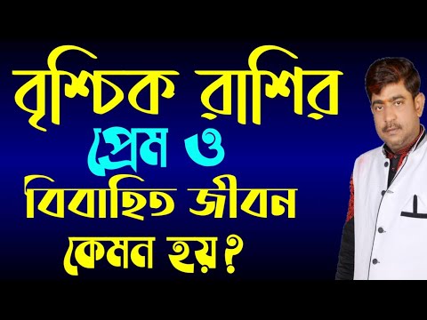 ভিডিও: প্রেমে কোনও বৃশ্চিক আচরণ করে