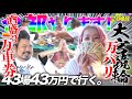 神回❗️28場目【大宮】万バリ大成功!!!だけでは終わらない超特大的中続出の旅!!【#43場43万円で行く】