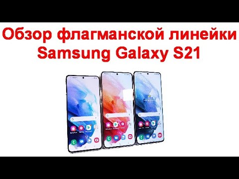 Обзор флагманской линейки Samsung Galaxy S21