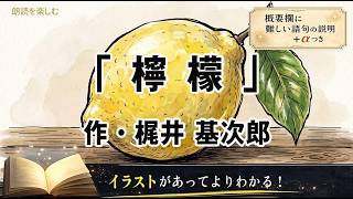 【朗読・教科書に載った作品】「檸檬」梶井基次郎〜わかりにくい語句の説明とイラストでよりわかりやすく聴ける〜〜睡眠導入・おやすみ前・教養にも