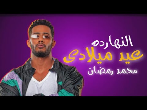 محمد رمضان كليب اغنيه انهارده عيد ميلادي قنبله الصيف 2024 محمد شريف برودكشن