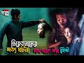 ভ য তন ম র সত য ঘটন Horror Movie Explained In Bangla
