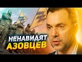 Почему путинский режим до дрожи ненавидит "Азов": Арестович дал ответ