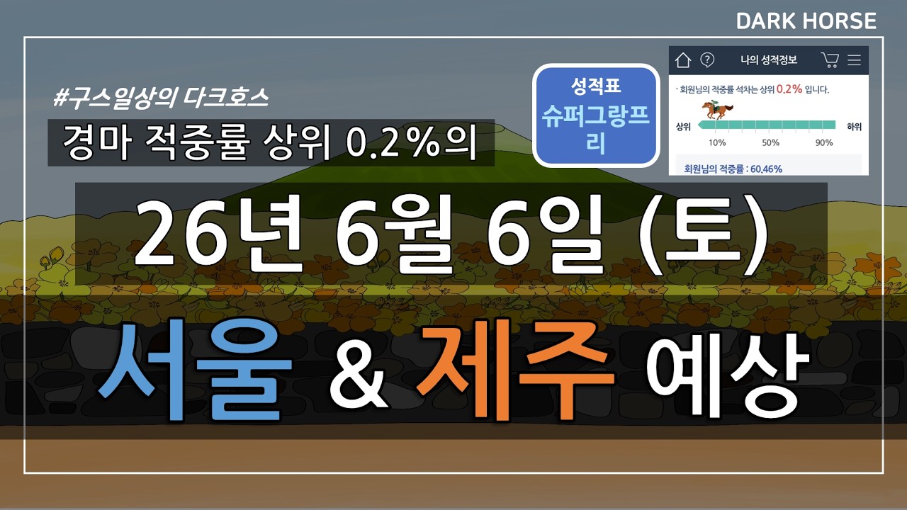 [구스일상 경마예상] 2026년 6월 6일 토요일 서울 제주 경마 예상