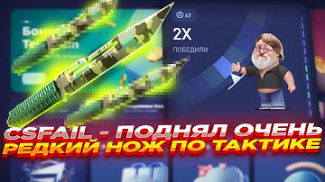 CSFAIL - ПОДНЯЛ ОЧЕНЬ РЕДКИЙ НОЖ ПО ТАКТИКЕ | СТАВКИ НА КС ФЕЙЛ промокод