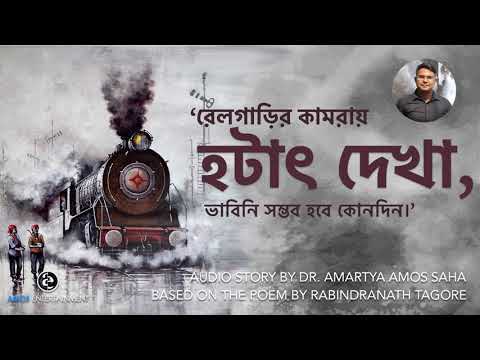 hotath-dekha-(rabindranath-tagore's-poem)-with-a-story-by-amartya-amos-saha-|-amos-entertainment