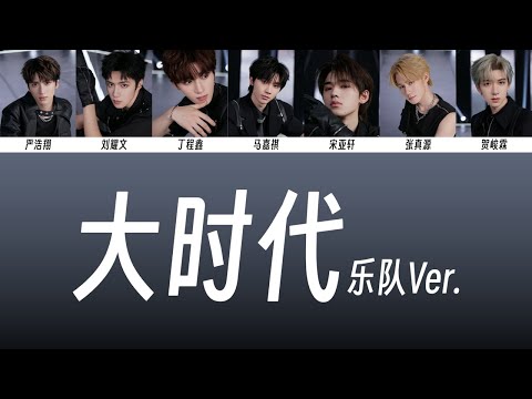 【TNT时代少年团】《大时代》band ver. 歌詞版