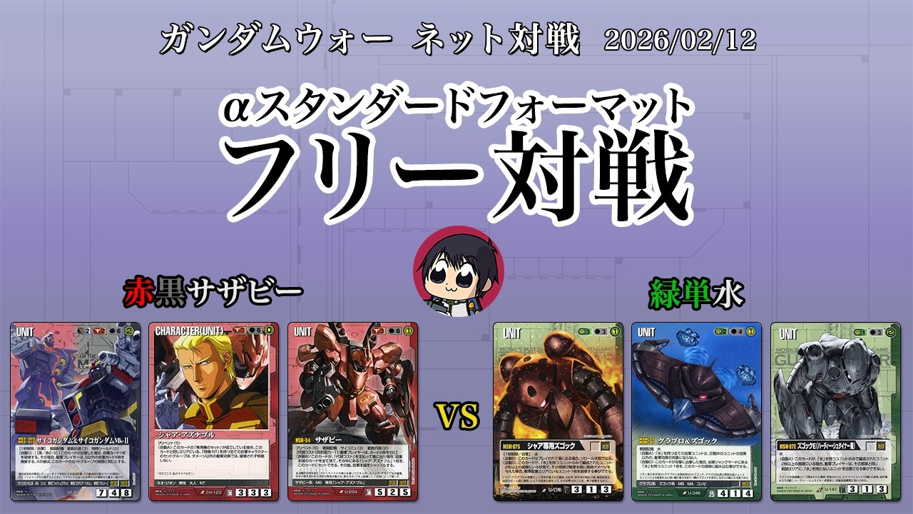 【ガンダムウォー】ネット対戦 フリー対戦 [αスタンダードフォーマット] 赤黒サザビーvs緑単水