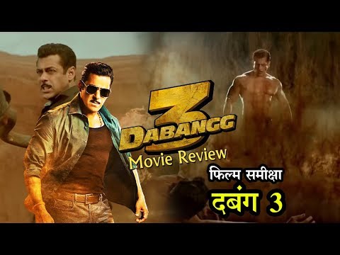 दबंग-3-:-फिल्म-समीक्षा-|-dabangg-3-movie-review-in-hindi-|-salman-khan-|-sonakshi-sinha
