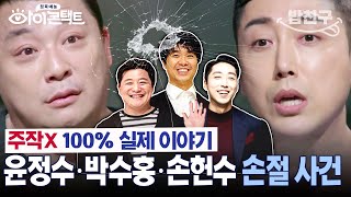 [#밥친구]극대노손헌수 '더 이상 못 참아' 도대체 손헌수x박수홍x윤정수에게 무슨 일이?!| #아이콘택트 68 회