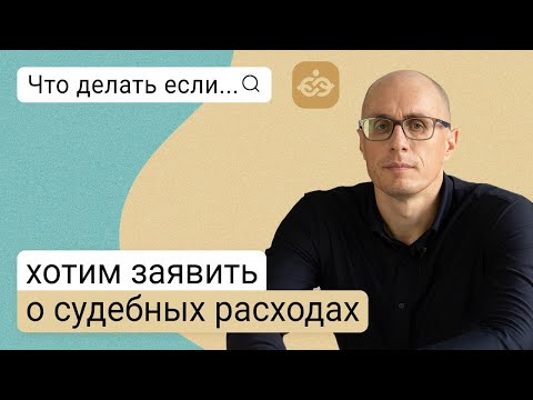 Что делать, если хотим заявить о судебных расходах