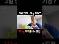 3일 동안 3kg 감량 가능⁉️ #급찐급빠 #다이어트 #다이어트브이로그