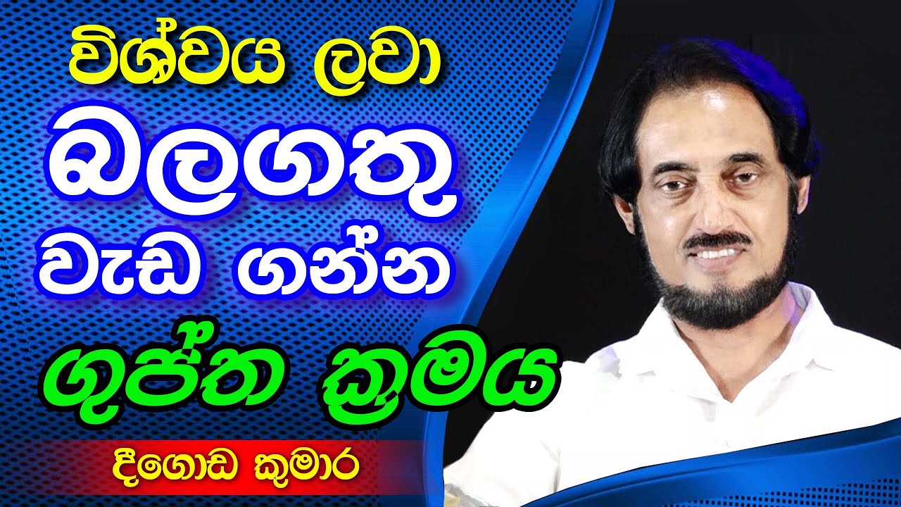 විශ්ව මනසින් ලෙඩ දුක් නසන බලගතු ක්‍රමය..| Deegoda Kumara | Dew Suwa Deshaya