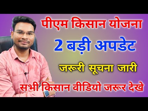 Pm Kisan 2 Big Update | जरूरी सूचना हुई जारी ये काम जल्द करे ? | Kisan Yojana Notice | Umesh talks