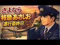 【車内放送】特急あさしお7号(181系 アルプスの牧場 運行最終日 京都-亀岡)