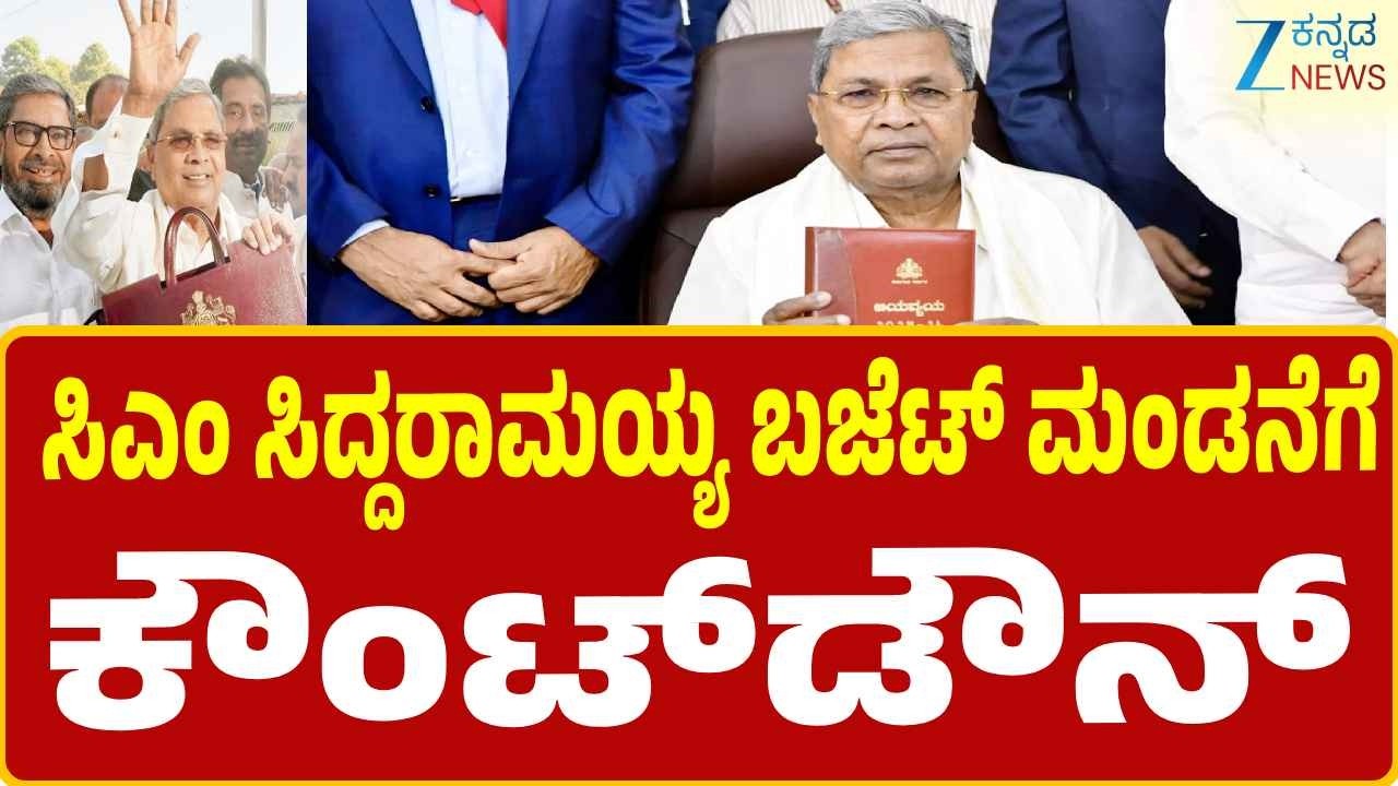 Karnataka Budget 2026 | CM Siddaramaiah | ನಾಳೆ ಸಿದ್ದರಾಮಯ್ಯರಿಂದ ದಾಖಲೆಯ ಬಜೆಟ್ ಮಂಡನೆ