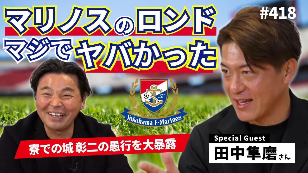 【ミスした時のプレッシャーが・・】井原正巳、小村徳男、川口能活、松田直樹、三浦淳宏、中村俊輔がいた当時の横浜Fマリノス｜ゲスト田中隼磨さん[前編]