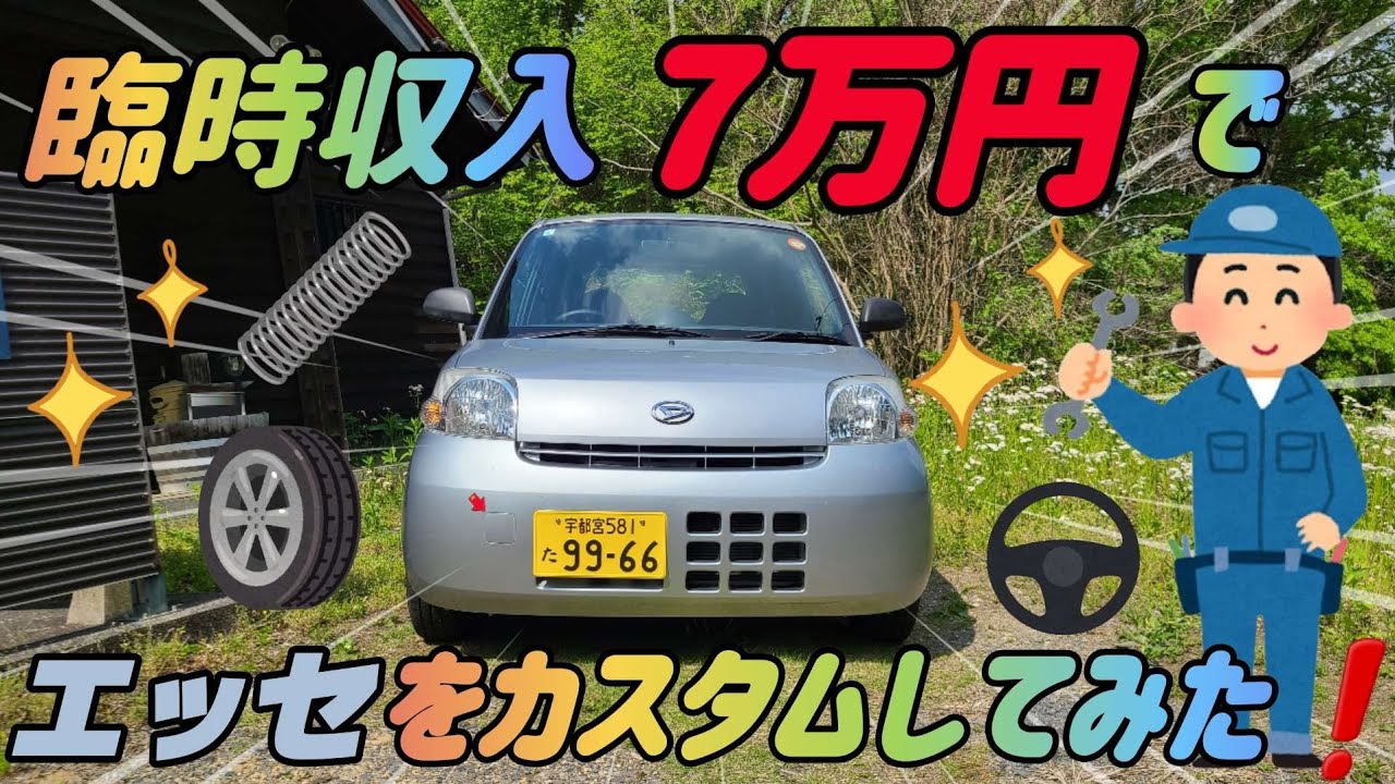【車弄り】臨時収入7万円でエッセをカスタムしてみた！