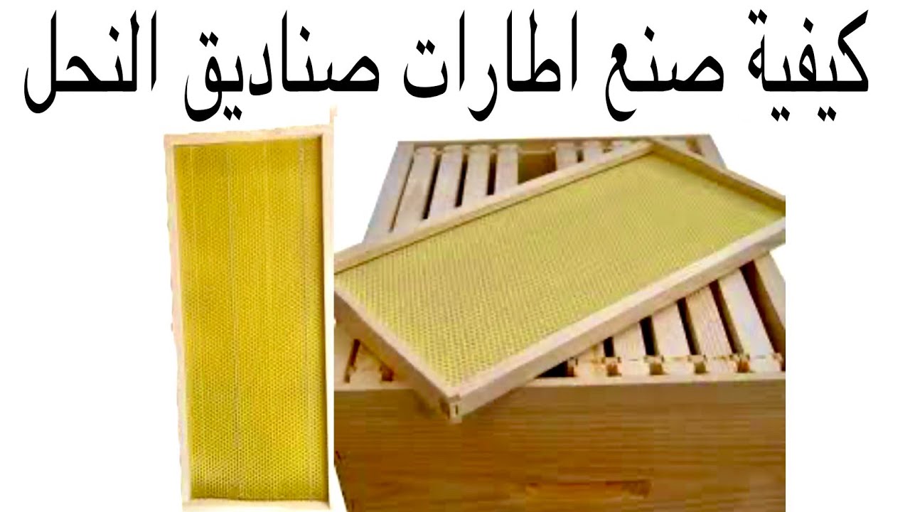 طريقة صنع اطارات صناديق النحل(الجزء الأول)