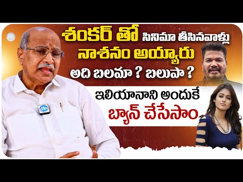 Producer Katragadda Prasad About Director Shankar | Ileana D'Cruz Banned In South Film Industry |
