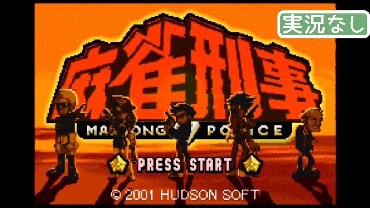 GBA】麻雀刑事【実況なし/初見プレイ/ゲームボーイアドバンス/720p