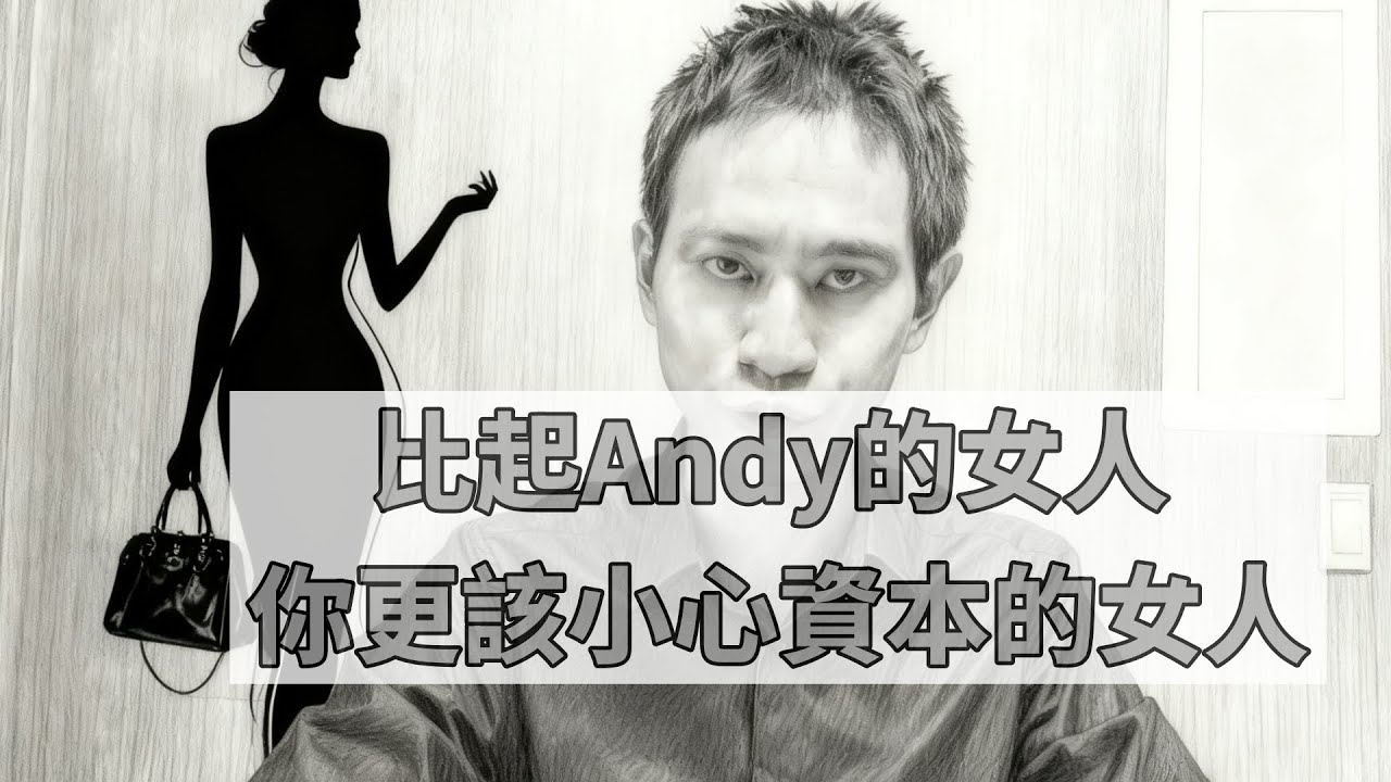 比起Andy老師的女人張家寧，你更該小心「資本的女人」