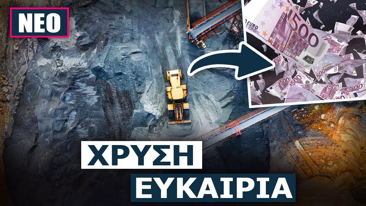 Κάνουν ουρά οι Ευρωπαίοι: Στην Ελλάδα βρίσκεται η πρώτη ύλη που ...