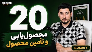 20-Product Sourcing: From Idea to Success | Season 04