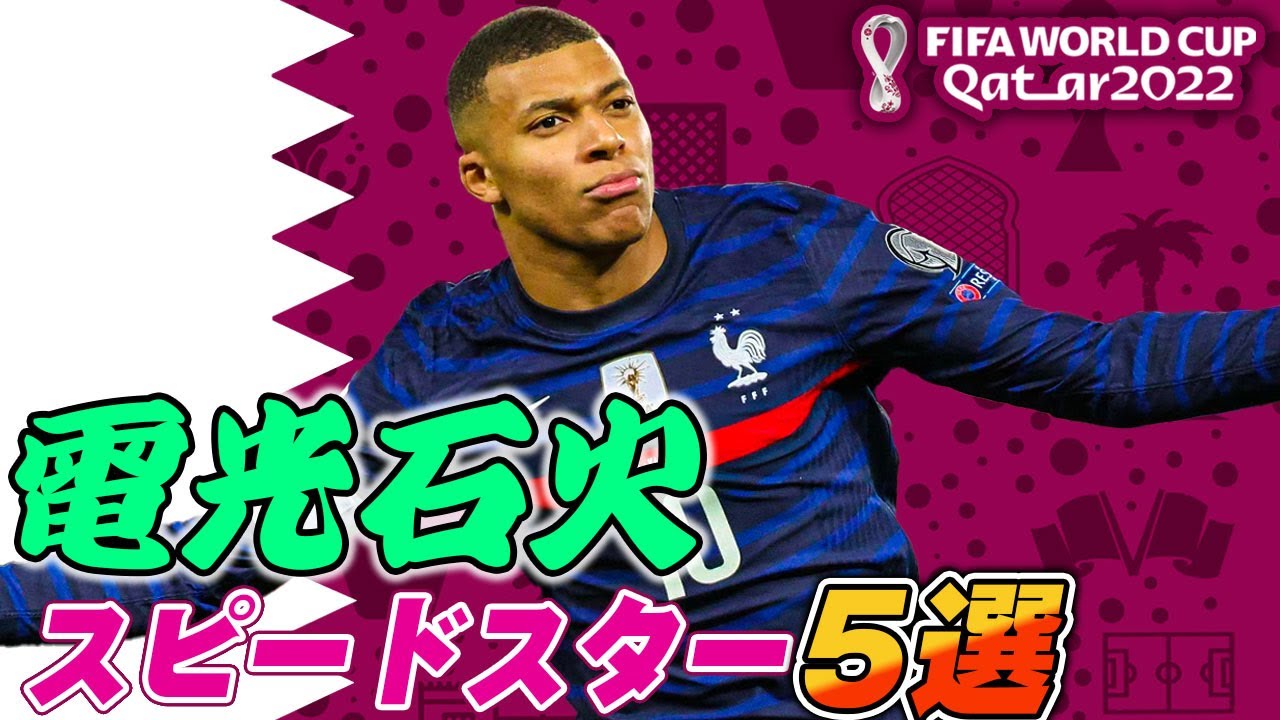 サッカー 世界のプレー ワールドカップのスターたち カタールW杯最高のストライカーは誰だ？ サッカー選手CF能力値