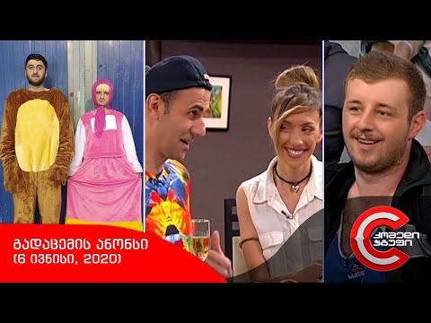 შაბათს, 6 ივნისს, 22:00 საათზე - COMEDY SHOW-ში ნახავთ!