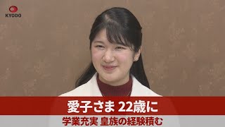 愛子さま22歳に   学業充実、皇族の経験積む