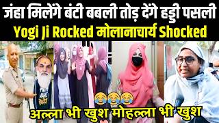 अल्ला भी खुश मोहल्ला भी खुश 😜 Wait For Pappu भक्त 🤡🤣 | Yogi Ji Rocked मोलानाचार्य Shocked | Roast 😎