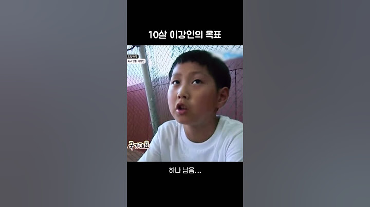 10살 이강인의 목표
