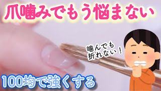 【爪噛みグセ対策】意外と知らない！１００均ネイルで３週間折れない爪の作り方３パターン♡