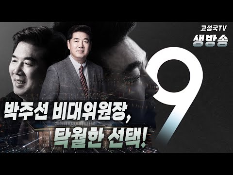 [2022년 9월 6일 화요일 저녁 9시 생방송] <strong>박주선</strong> 비대위원장, 탁월한 선택!