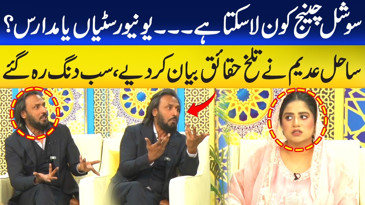 Who can bring about social change? Universities or madrasas?Sahil Adeem revealed the bitter truths