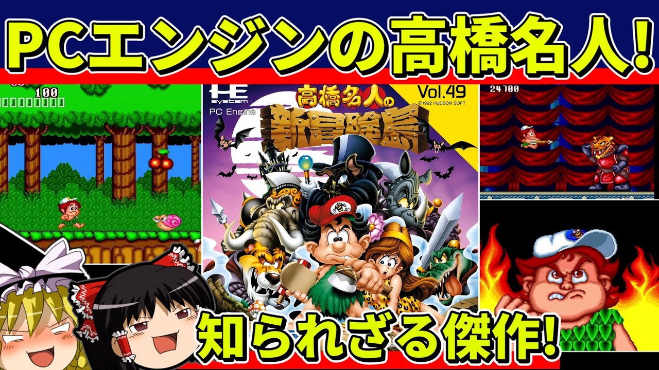 【ゆっくり実況】高橋名人の新冒険島をクリア【レトロゲーム】