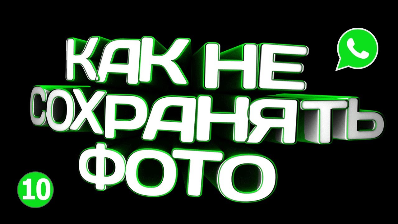 🔴 ОТКЛЮЧИТЬ СОХРАНЕНИЕ ФОТО ИЗ WHATSAPP 2021 🔴