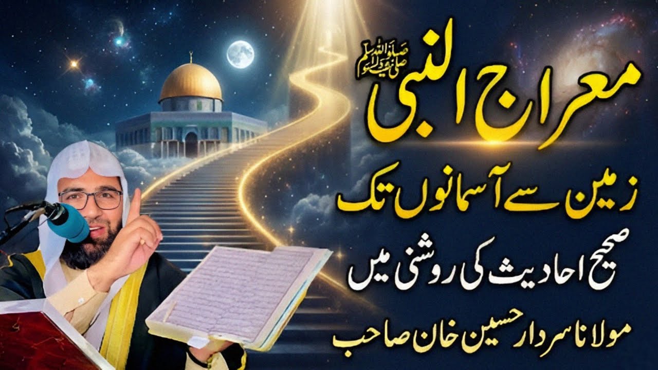 Waqia Meraj-un-Nabi ﷺ (Part 3) | Quran aur Sahih Ahadees ki Roshni Mein | Molana Sardar Hussain Khan
