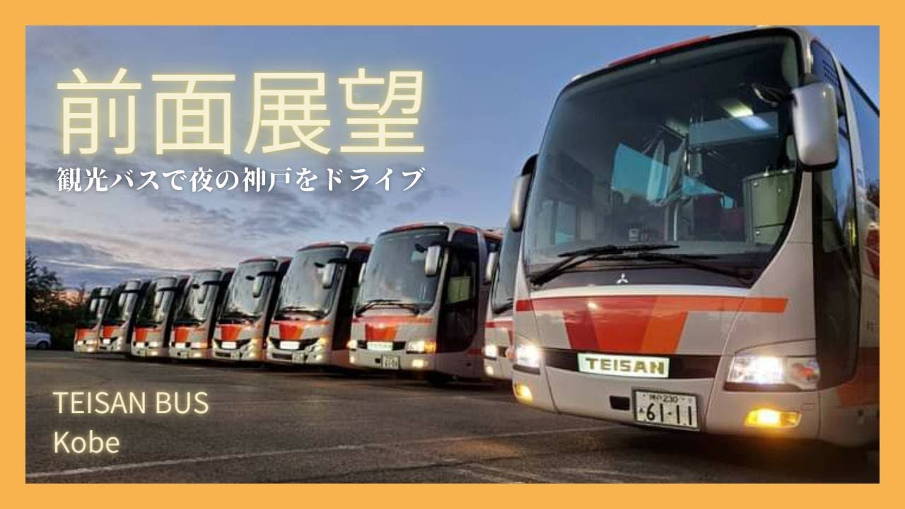 ７【前面展望】夜の神戸を観光バスでドライブ（三宮〜神戸大橋〜ポーアイ）Night Drive - Kobe City, Japan 