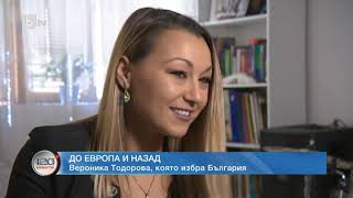 120 минути: До Европа и назад: Вероника Тодорова, която избра България
